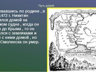 Путь домой Истосковавшись по родине , в начале1472 г. Никитин отправился домой н