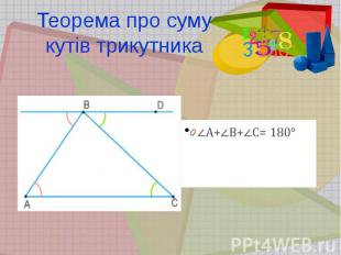 Теорема про суму кутів трикутника