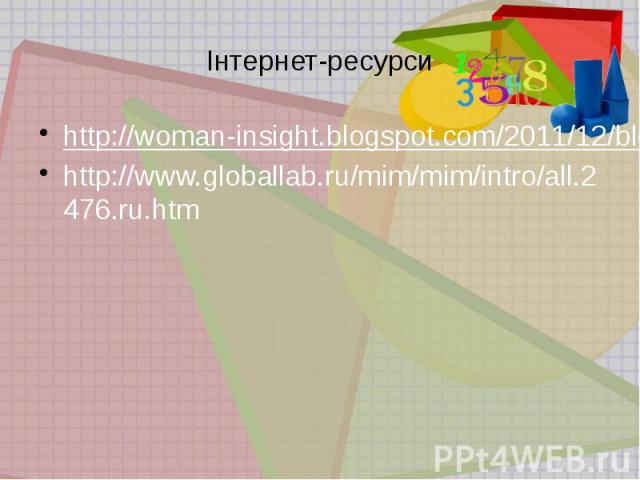 Інтернет-ресурси http://woman-insight.blogspot.com/2011/12/blog-post.html http://www.globallab.ru/mim/mim/intro/all.2476.ru.htm