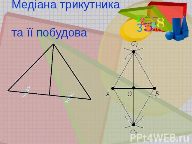 Медіана трикутника та її побудова