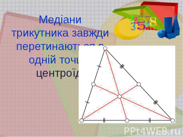 Медіани трикутника завжди перетинаються в одній точці - центроїді