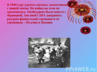 В 1944 году удалось изгнать захватчиков с нашей земли. Но война на этом не закон