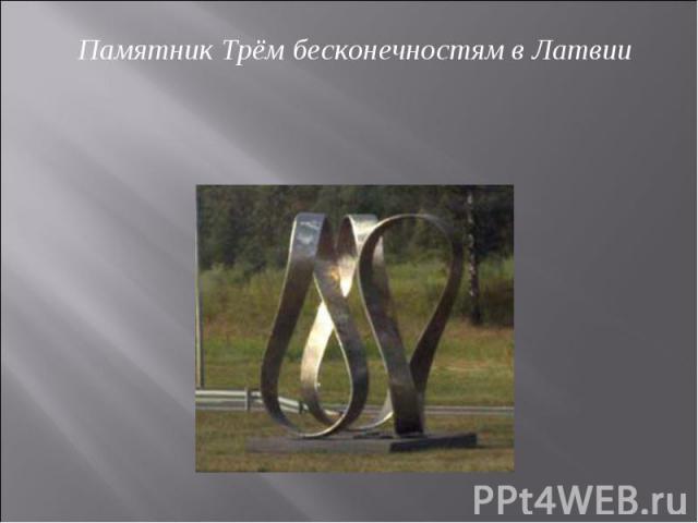 Памятник Трём бесконечностям в Латвии Памятник Трём бесконечностям в Латвии