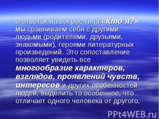 В ответах на вопрос типа «Кто я?» мы сравниваем себя с другими людьми (родителям