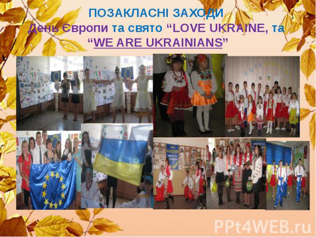 ПОЗАКЛАСНІ ЗАХОДИ День Європи та свято “LOVE UKRAINE, та “WE ARE UKRAINIANS”