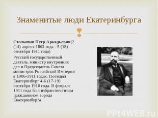 Столыпин Петр Аркадьевич(2 (14) апреля 1862 года - 5 (18) сентября 1911 года) Ст
