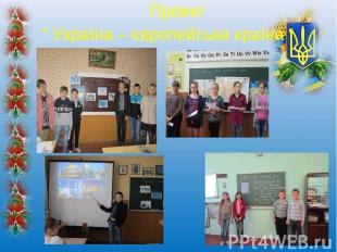 Проект Проект “ Україна – європейська країна “