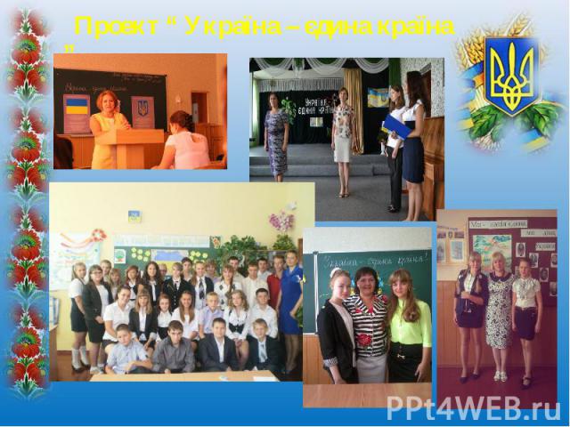 Проект “ Україна – єдина країна ” Проект “ Україна – єдина країна ”