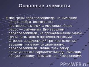 Основные элементы Две грани параллелепипеда, не имеющие общего ребра, называются