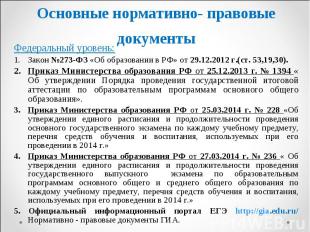 Федеральный уровень: Федеральный уровень: Закон №273-ФЗ «Об образовании в РФ» от