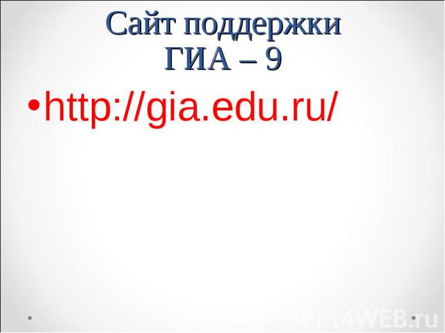 http://gia.edu.ru/ http://gia.edu.ru/