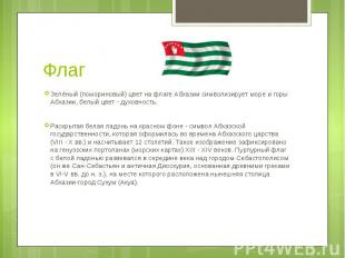 Флаг Зелёный (помориновый) цвет на флаге Абхазии символизирует море и горы Абхаз