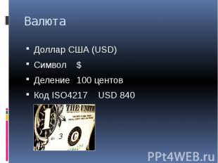 Валюта Доллар США (USD) Символ $ Деление100 центов Код ISO4217 USD 840