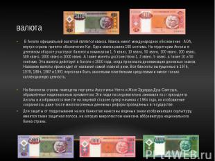 валюта В Анголе официальной валютой является кванза. Кванза имеет международное