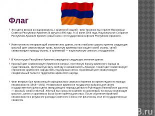 ФлагЭти цвета веками ассоциировались с армянской нацией. Флаг Армении был принят