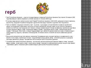 гербГерб Рeспублики Армeнии — один из государственных символов Республики Армени