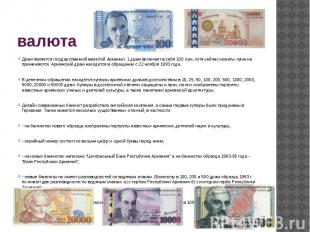 валютаДрам является государственной валютой Армении. 1 драм включает в себя 100