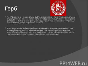 ГербГерб Афганистана — Национальная Эмблема Афганистана есть на Флаге Афганистан