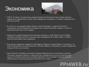 ЭкономикаКАБУЛ, 20 марта. На территории западной афганской провинции Герат атака