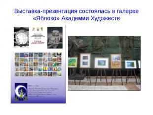 Выставка-презентация состоялась в галерее «Яблоко» Академии Художеств