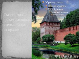 Смоленский кремль мощные стены –защита от врагов