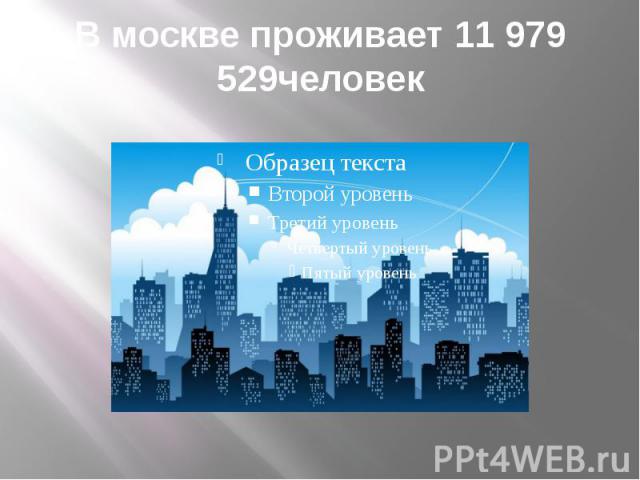 В москве проживает 11 979 529человек