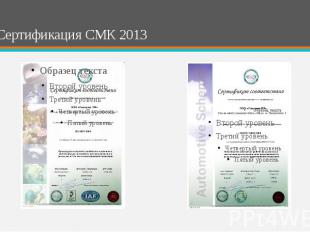 Сертификация СМК 2013