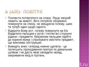 Покласти потерпілого на спину. Якщо хворий лежить на животі, його потрібно обере