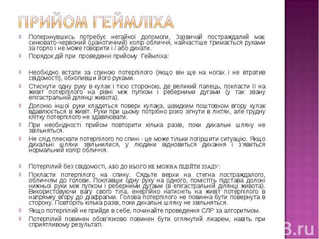 Поперхнувшись потребує негайної допомоги, Зазвичай постраждалий має синювато-червоний (ціанотичний) колір обличчя, найчастіше тримається руками за горло і не може говорити і / або дихати. Поперхнувшись потребує негайної допомоги, Зазвичай постраждал…