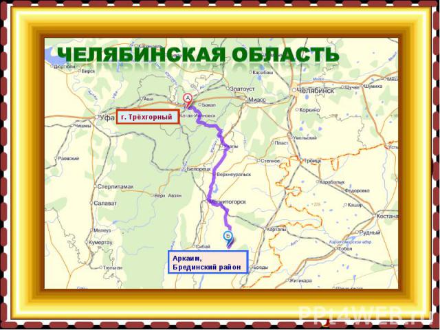 Челябинская область