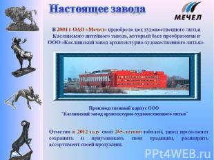 В 2004 г ОАО «Мечел» приобрело цех художественного литья Каслинского литейного з