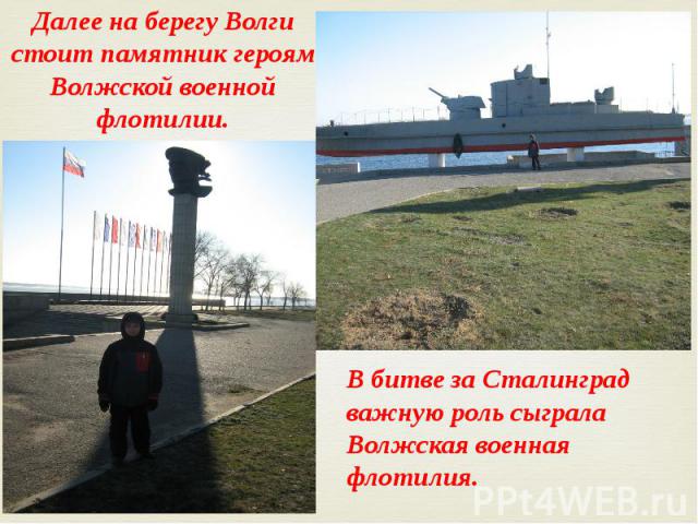 Далее на берегу Волги стоит памятник героям Волжской военной флотилии.