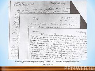 Разведдонесения разведчиц УНКВД по Сталинградской области. 1942-1943 гг.