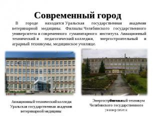 Современный город В городе находится Уральская государственная академия ветерина