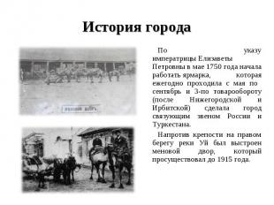 История города По указу императрицы Елизаветы Петровны в мае 1750 года начала ра