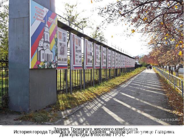 История города Троицка в лицах и зданиях, экспозиция по улице Гагарина