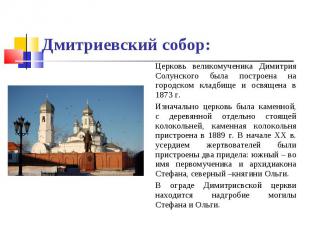 Церковь великомученика Димитрия Солунского была построена на городском кладбище