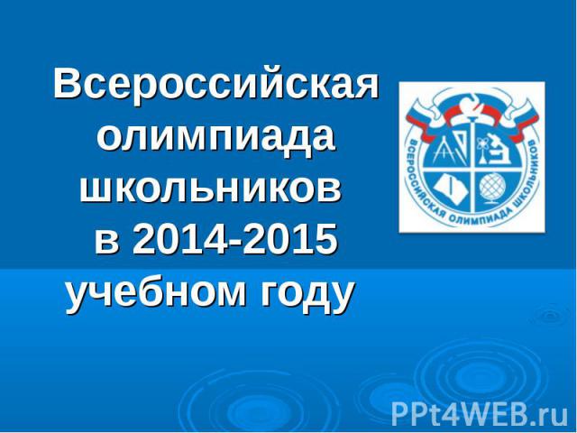 Всероссийская олимпиада школьников в 2014-2015 учебном году