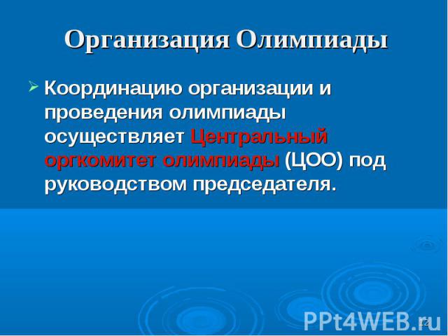 Организация олимпиад. Организация контроля проведения олимпиады. Организация олимпиады риски проведения.