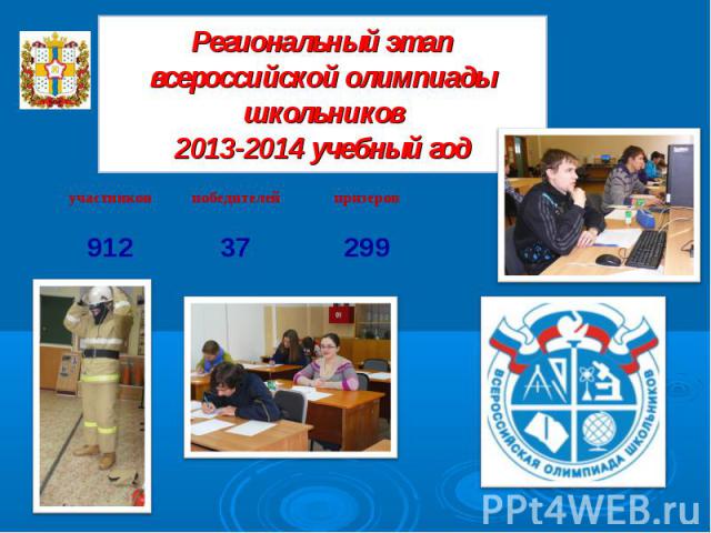 Региональный этап всероссийской олимпиады школьников 2013-2014 учебный год