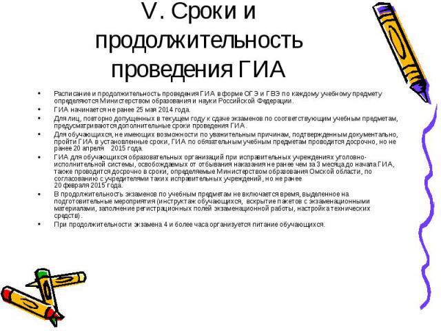 Расписание и продолжительность проведения ГИА в форме ОГЭ и ГВЭ по каждому учебному предмету определяются Министерством образования и науки Российской Федерации. Расписание и продолжительность проведения ГИА в форме ОГЭ и ГВЭ по каждому учебному пре…