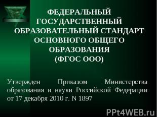 Утвержден Приказом Министерства образования и науки Российской Федерации от 17 д