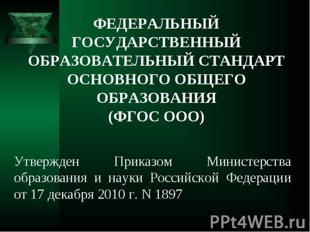 Утвержден Приказом Министерства образования и науки Российской Федерации от 17 декабря 2010 г. N 1897