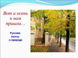 Вот и осень к нам пришла… Вот и осень к нам пришла… Русские поэты о природе