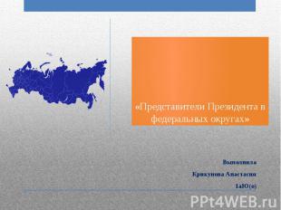 «Представители Президента в федеральных округах» Выполнила Крикунова Анастасия 1