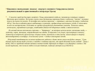 Никонов в своем романе показал «портрет» военного Свердловска (почти документаль