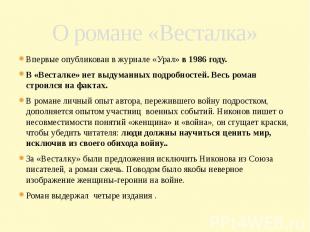 О романе «Весталка» Впервые опубликован в журнале «Урал» в 1986 году. В «Весталк