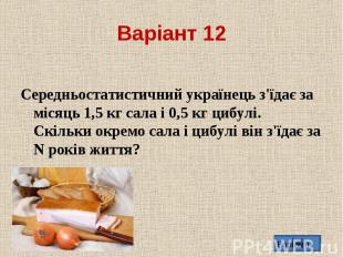 Середньостатистичний українець з'їдає за мiсяць 1,5 кг сала i 0,5 кг цибулi. Скi