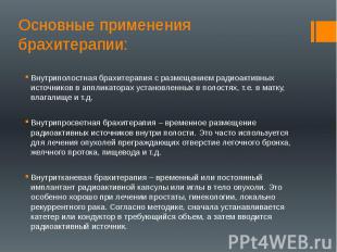 Основные применения брахитерапии: Внутриполостная брахитерапия с размещением рад