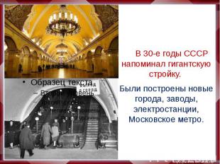 В 30-е годы СССР напоминал гигантскую стройку. Были построены новые города, заво